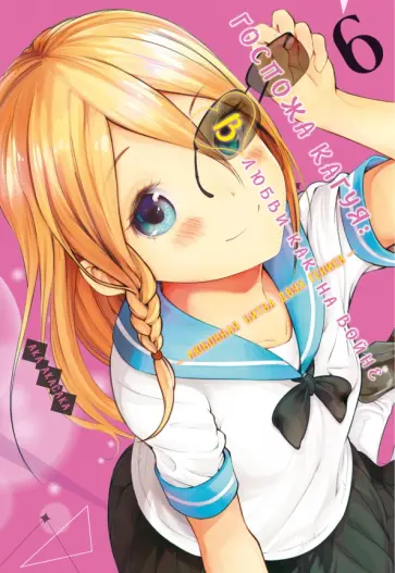 Ака Акасака - Госпожа Кагуя. В любви как на войне. Любовная битва двух гениев. Книга 6 Ака Акасака - Госпожа Кагуя. В любви как на войне. Любовная битва двух гениев. Книга 6 обложка книги