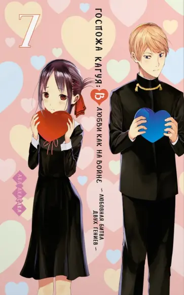 Ака Акасака - Госпожа Кагуя. В любви как на войне. Любовная битва двух гениев. Книга 7 Ака Акасака - Госпожа Кагуя. В любви как на войне. Любовная битва двух гениев. Книга 7 обложка книги