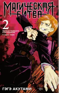 Гэгэ Акутами - Магическая битва. Книга 2. Мелкая рыбешка и воздаяние. Я убью тебя! обложка книги