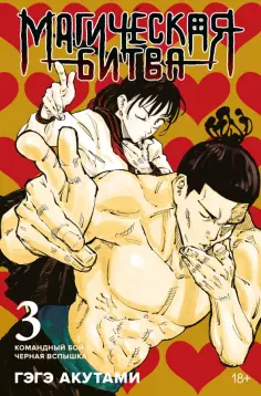 Гэгэ Акутами - Магическая битва. Книга 3. Командный бой. Черная вспышка обложка книги