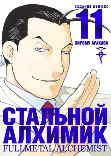 Хирому Аракава - Стальной Алхимик. Книга 11 Хирому Аракава - Стальной Алхимик. Книга 11 обложка книги