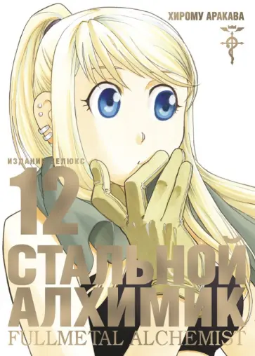 Хирому Аракава - Стальной Алхимик. Книга 12 Хирому Аракава - Стальной Алхимик. Книга 12 обложка книги