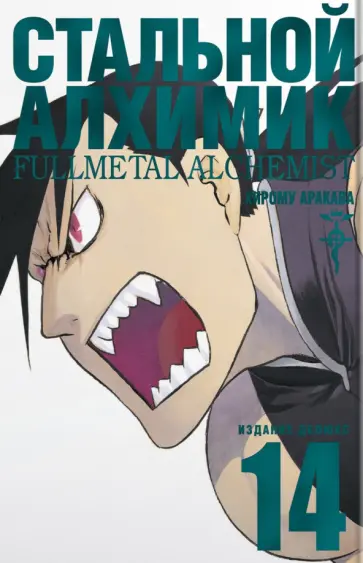 Хирому Аракава - Стальной Алхимик. Книга 14 Хирому Аракава - Стальной Алхимик. Книга 14 обложка книги