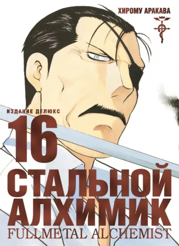 Хирому Аракава - Стальной Алхимик. Книга 16 Хирому Аракава - Стальной Алхимик. Книга 16 обложка книги