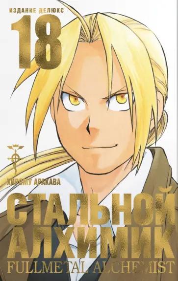 Хирому Аракава - Стальной Алхимик. Книга 18 обложка книги