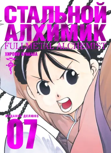Хирому Аракава - Стальной Алхимик. Книга 7 Хирому Аракава - Стальной Алхимик. Книга 7 обложка книги