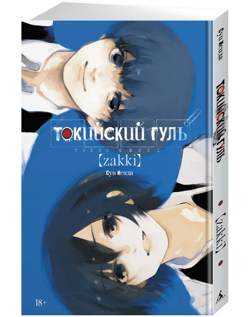 Книга: Токийский гуль. zakki (Tokyo Ghoul [zakki]). 📙 Автор: <b>Суи</b> <b>Исида</b>. 