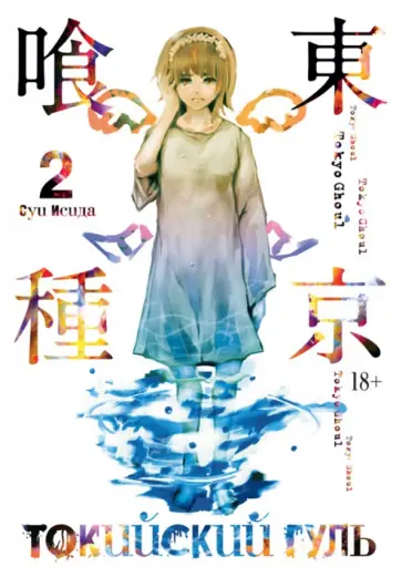 Суи Исида - Токийский гуль. Книга 2 Суи Исида - Токийский гуль. Книга 2 обложка книги