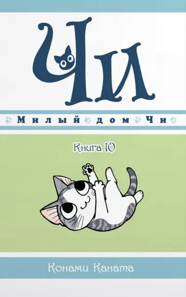 Конами Каната - Милый дом Чи. Книга 10 обложка книги