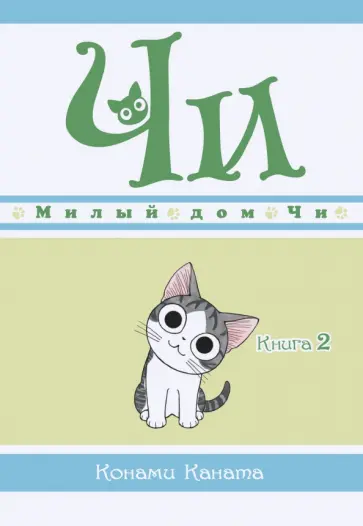 Конами Каната - Милый дом Чи. Книга 2 обложка книги