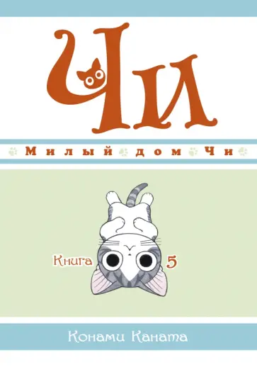 Конами Каната - Милый дом Чи. Книга 5 обложка книги