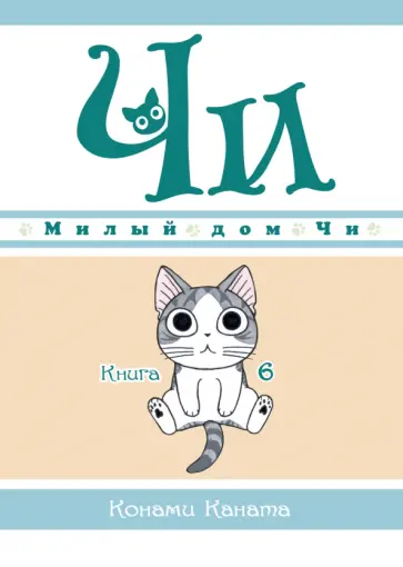 Конами Каната - Милый дом Чи. Книга 6 обложка книги