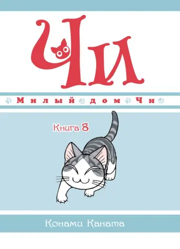 Конами Каната - Милый дом Чи. Книга 8 обложка книги