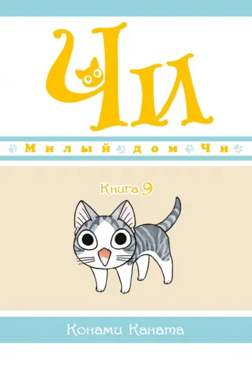 Конами Каната - Милый дом Чи. Книга 9 обложка книги