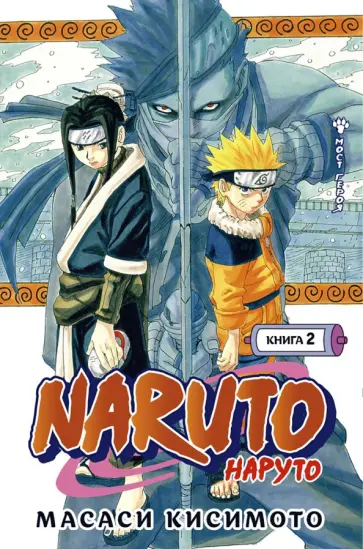 Масаси Кисимото - Naruto. Наруто. Книга 2. Мост героя Масаси Кисимото - Naruto. Наруто. Книга 2. Мост героя обложка книги