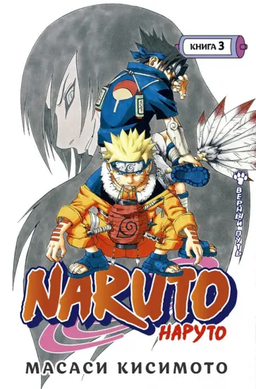 Масаси Кисимото - Naruto. Наруто. Книга 3. Верный путь обложка книги