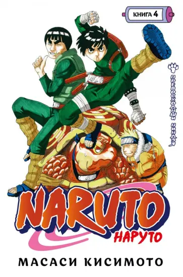 Масаси Кисимото - Naruto. Наруто. Книга 4. Превосходный ниндзя. Тома 10-12 обложка книги