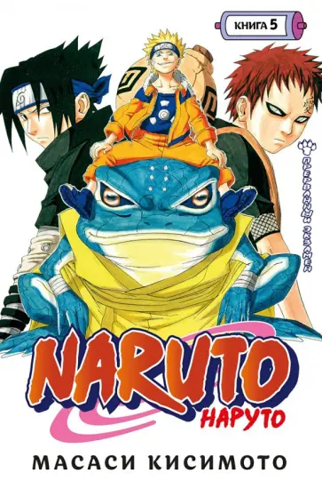 Масаси Кисимото - Naruto. Наруто. Книга 5. Прерванный экзамен Масаси Кисимото - Naruto. Наруто. Книга 5. Прерванный экзамен обложка книги