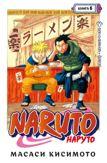 Масаси Кисимото - Naruto. Наруто. Книга 6. Бой в Листве. Финал Масаси Кисимото - Naruto. Наруто. Книга 6. Бой в Листве. Финал обложка книги