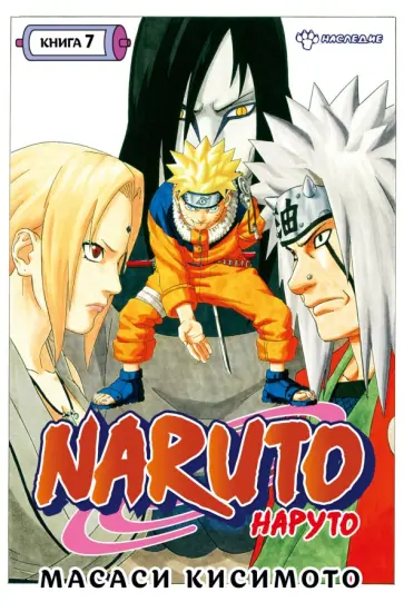 Масаси Кисимото - Naruto. Наруто. Книга 7. Наследие Масаси Кисимото - Naruto. Наруто. Книга 7. Наследие обложка книги