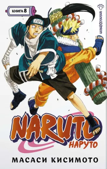 Масаси Кисимото - Naruto. Наруто. Книга 8. Перерождение обложка книги
