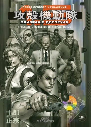 Сиро Масамунэ - Призрак в доспехах 1,5. Процессор с человеческой погрешностью Сиро Масамунэ - Призрак в доспехах 1,5. Процессор с человеческой погрешностью обложка книги