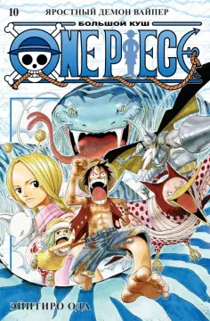 Эйитиро Ода - One Piece. Большой куш. Книга 10. Яростный Демон Вайпер обложка книги