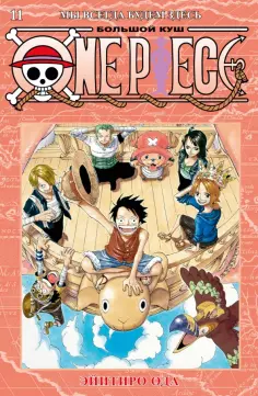 Эйитиро Ода - One Piece. Большой куш. Книга 11. Мы всегда будем здесь обложка книги