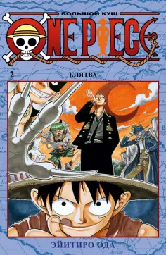 Эйитиро Ода - One Piece. Большой куш. Книга 2. Клятва обложка книги