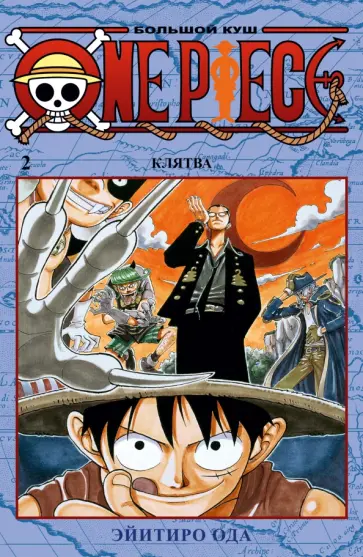 Эйитиро Ода - One Piece. Большой куш. Книга 2. Клятва обложка книги