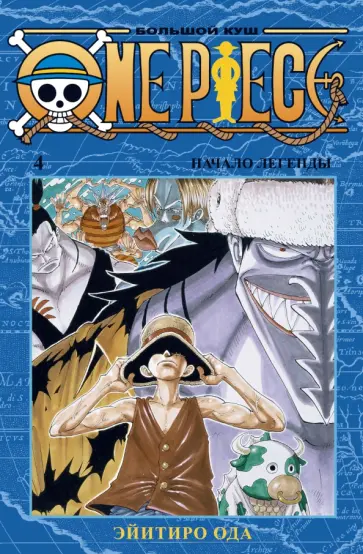 Эйитиро Ода - One Piece. Большой куш. Книга 4. Начало легенды обложка книги