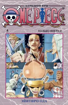 Эйитиро Ода - One Piece. Большой куш 5. Только вперед! Книги 13-15 обложка книги