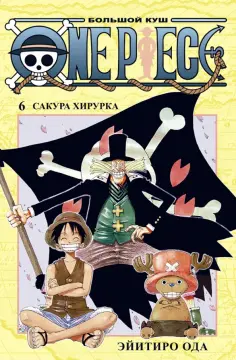 Эйитиро Ода - One Piece. Большой куш. Книга 6. Сакура Хирурка обложка книги