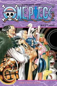 Эйитиро Ода - One Piece. Большой куш. Книга 7. Восстание обложка книги