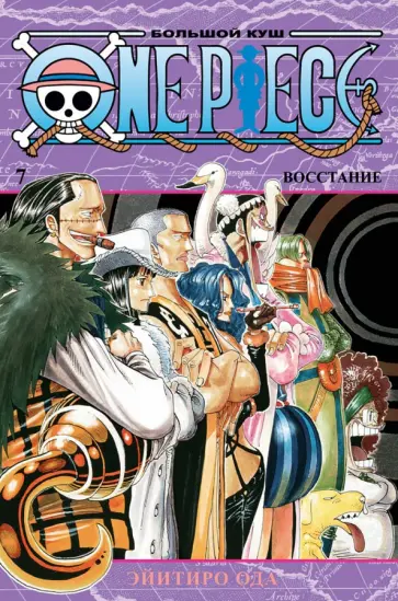 Эйитиро Ода - One Piece. Большой куш. Книга 7. Восстание обложка книги