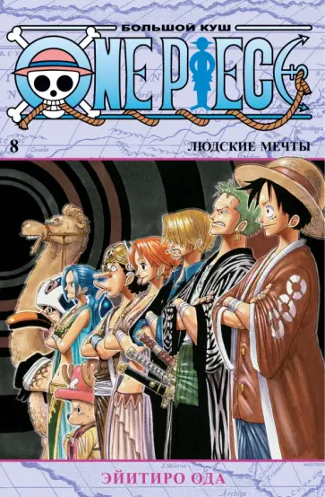 Эйитиро Ода - One Piece. Большой куш. Книга 8. Людские мечты обложка книги