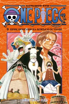 Эйитиро Ода - One Piece. Большой куш. Книга 9. Приключения на божьем острове обложка книги