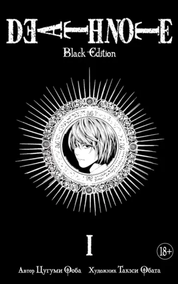 Цугуми Ооба - Death Note. Black Edition. Книга 1 обложка книги