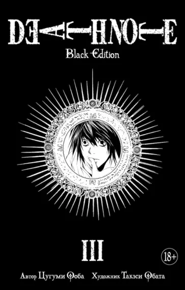 Цугуми Ооба - Death Note. Black Edition. Книга 3 обложка книги