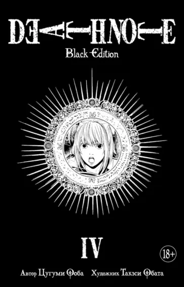 Цугуми Ооба - Death Note. Black Edition. Книга 4 обложка книги