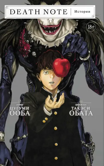 Цугуми Ооба - Death Note. Истории Цугуми Ооба - Death Note. Истории обложка книги