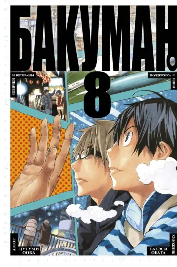 Цугуми Ооба - Бакуман. Книга 8 обложка книги