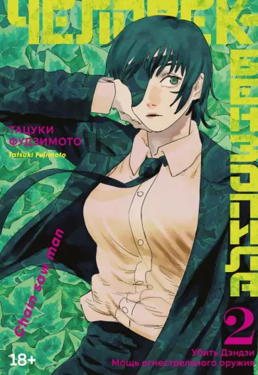 Тацуки Фудзимото - Человек-бензопила. Книга 2. Убить Дэндзи. Мощь огнестрельного оружия обложка книги