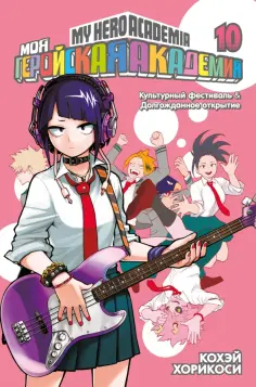 Кохэй Хорикоси - Моя геройская академия. Книга 10. Культурный фестиваль. Долгожданное открытие обложка книги