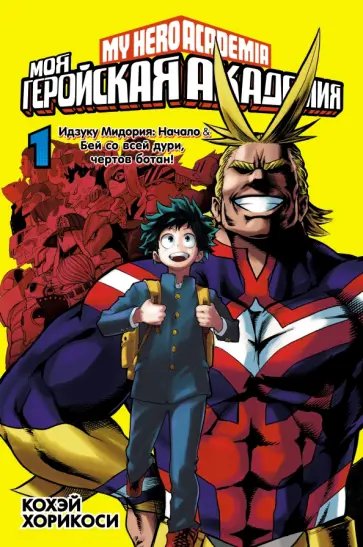 Кохэй Хорикоси - Моя геройская академия. Книга 1. Идзуку Мидория. Начало. Бей со всей дури, чертов ботан обложка книги