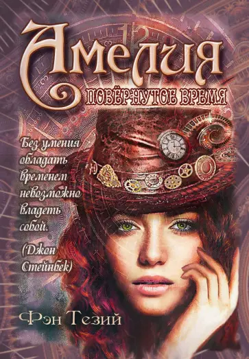 Тезий Фэн - Амелия. Повёрнутое время Тезий Фэн - Амелия. Повёрнутое время обложка книги