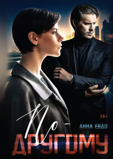 Анна Евдо - По-другому обложка книги