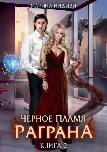 Марина Индиви - Черное пламя Раграна. Книга 2 обложка книги
