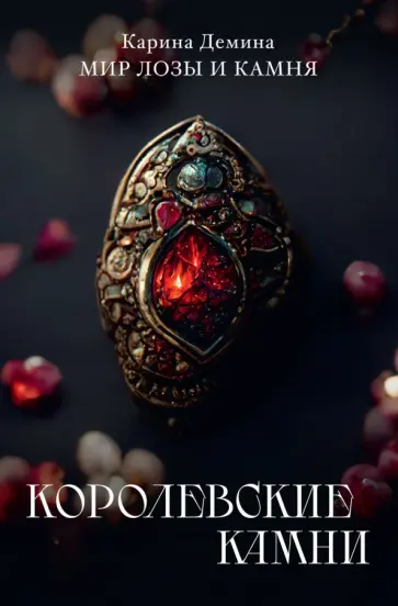 Карина Демина - Королевские камни обложка книги