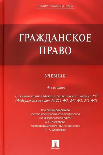 Алексеев, Гонгало - Гражданское право. Учебник Алексеев, Гонгало - Гражданское право. Учебник обложка книги